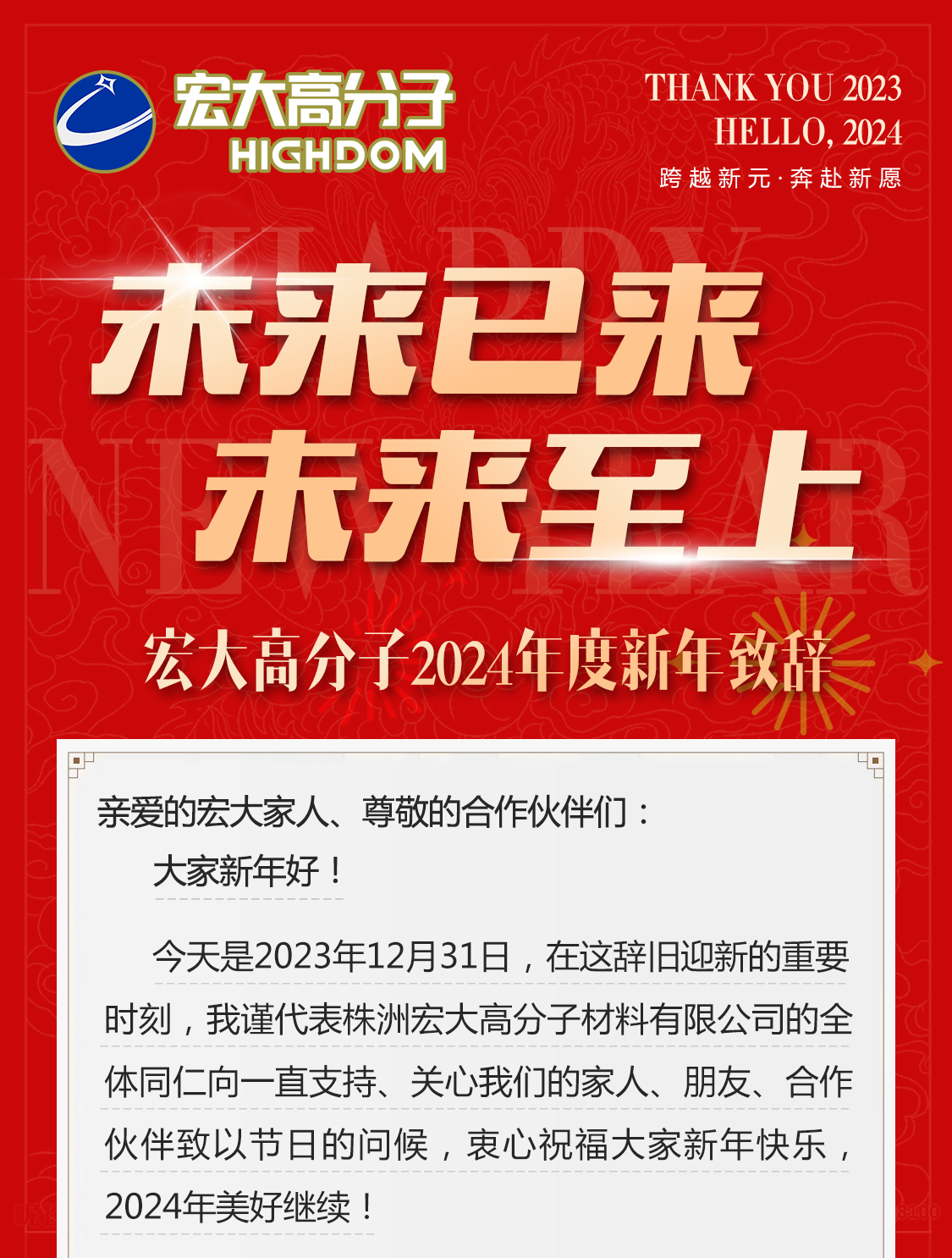 未來(lái)已來(lái)，未來(lái)至上——宏大高分子2024年度新年致辭