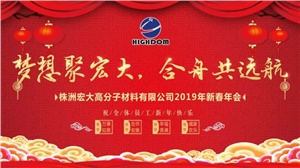 夢想聚宏大，合舟共遠航 ——宏大新春年會開啟2019新征程 