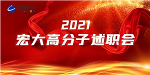 述職亮答卷，聚力譜新篇