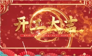 開工大吉 | 歲月新程，共望佳期